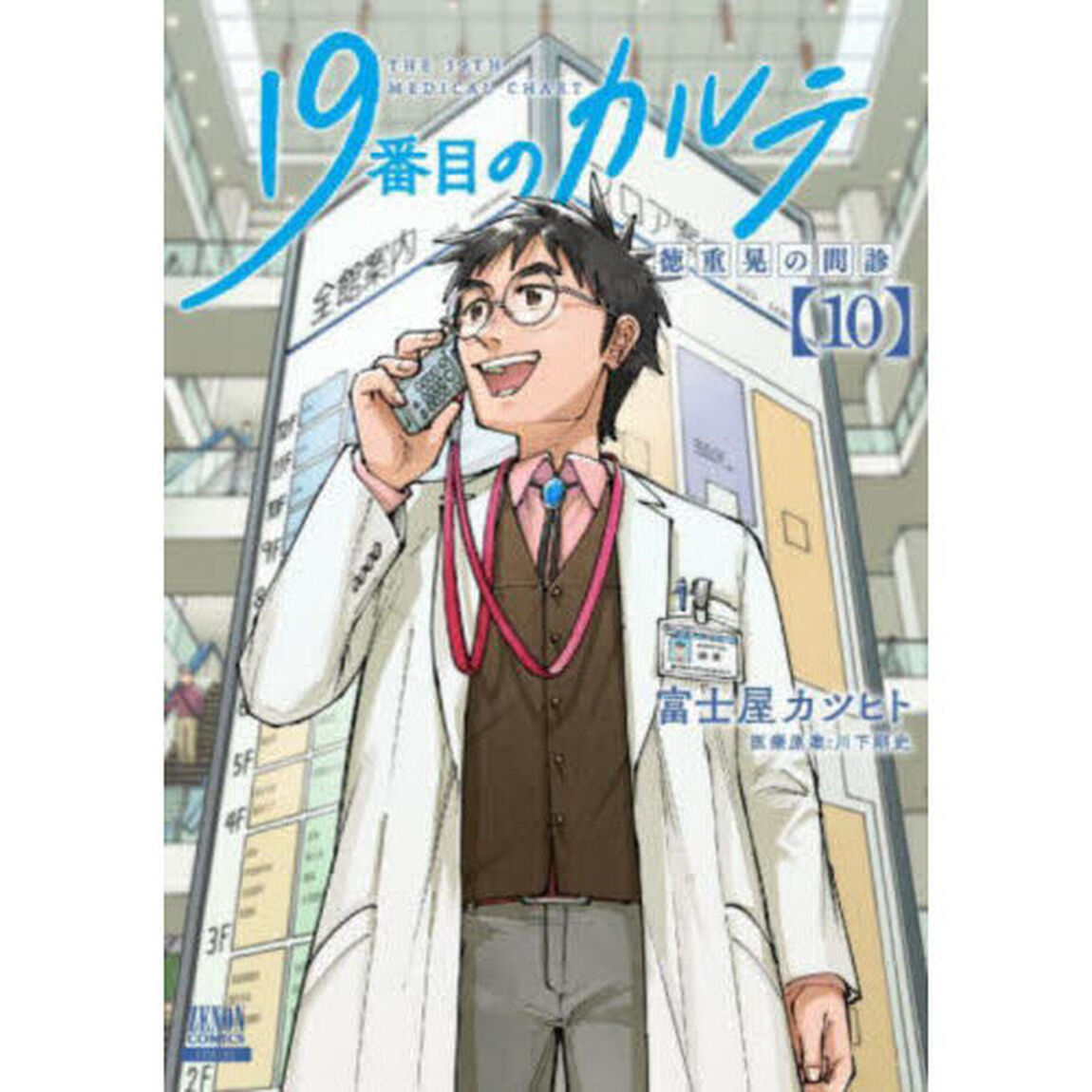 19番目のカルテ 徳重晃の問診 10