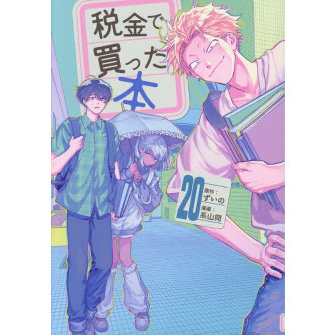 税金で買った本 20