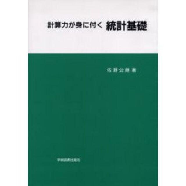 計算力が身に付く統計基礎