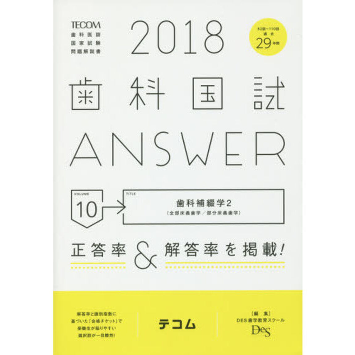 歯科国試ＡＮＳＷＥＲ　２０１８－１０「歯科補綴学　２」