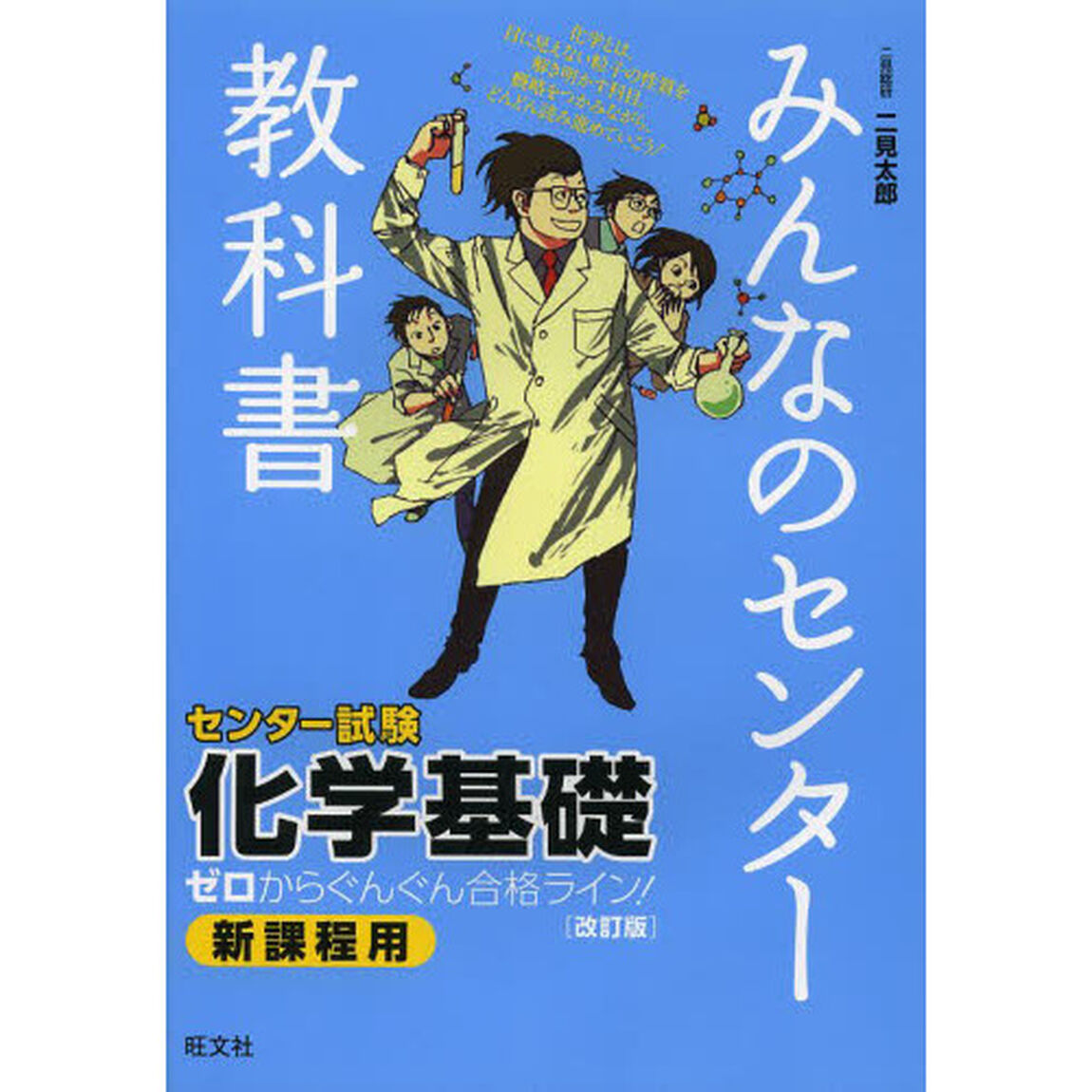 みんなのセンター教科書化学基礎　ゼロからぐんぐん合格ライン！「改訂版」
