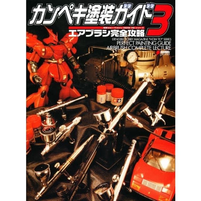 カンペキ塗装ガイド　３「エアブラシ完全攻略」