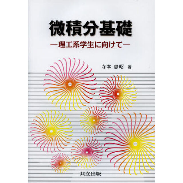 微積分基礎　理工系学生に向けて