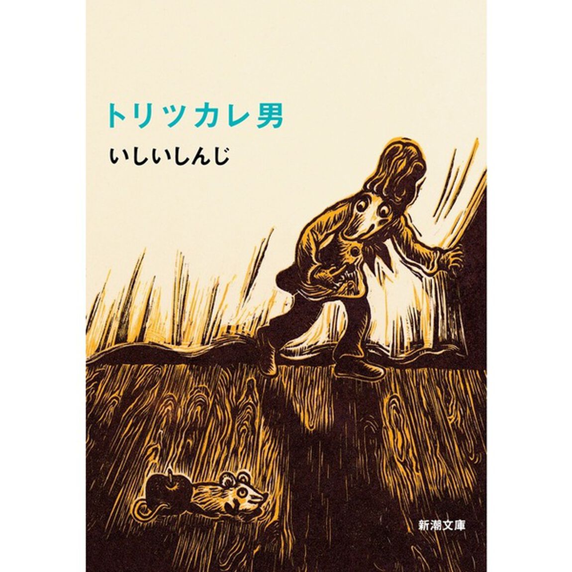 トリツカレ男