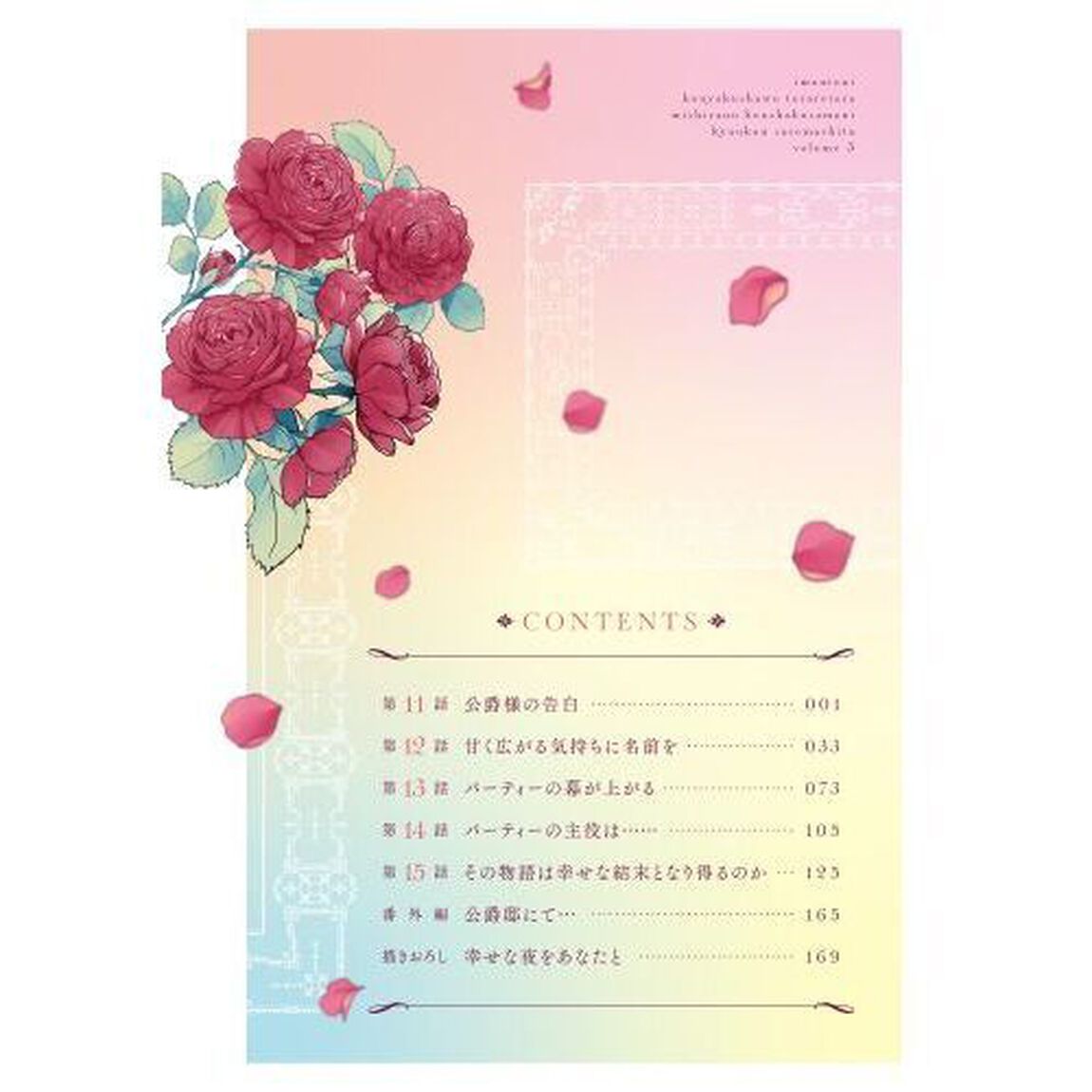妹に婚約者を取られたら見知らぬ公爵様に求婚されました　第３巻