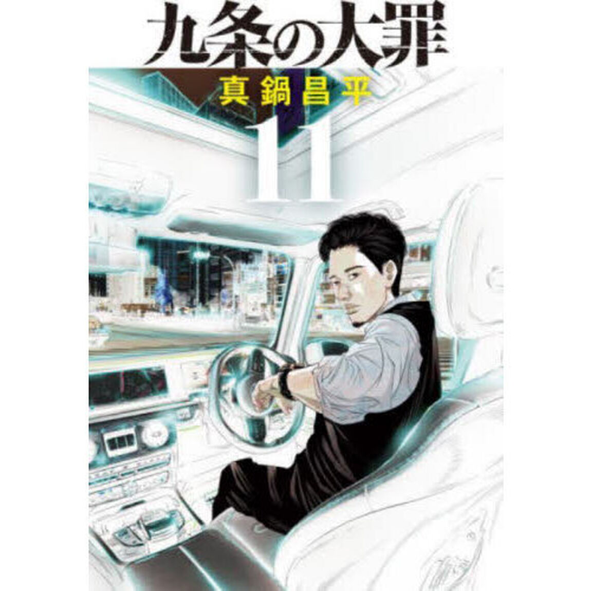 九条の大罪 11