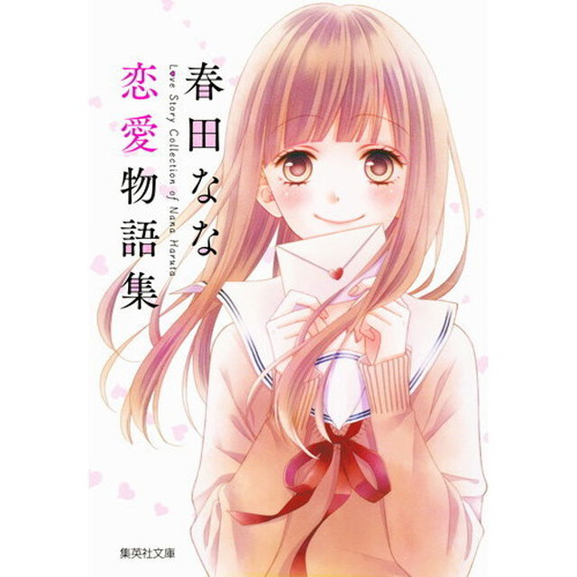 春田なな恋愛物語集