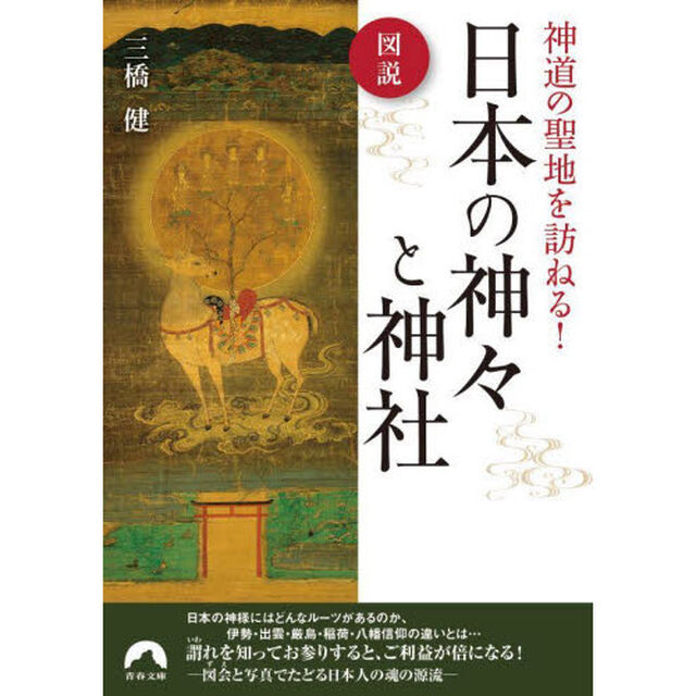 図説神道の聖地を訪ねる！日本の神々と神社
