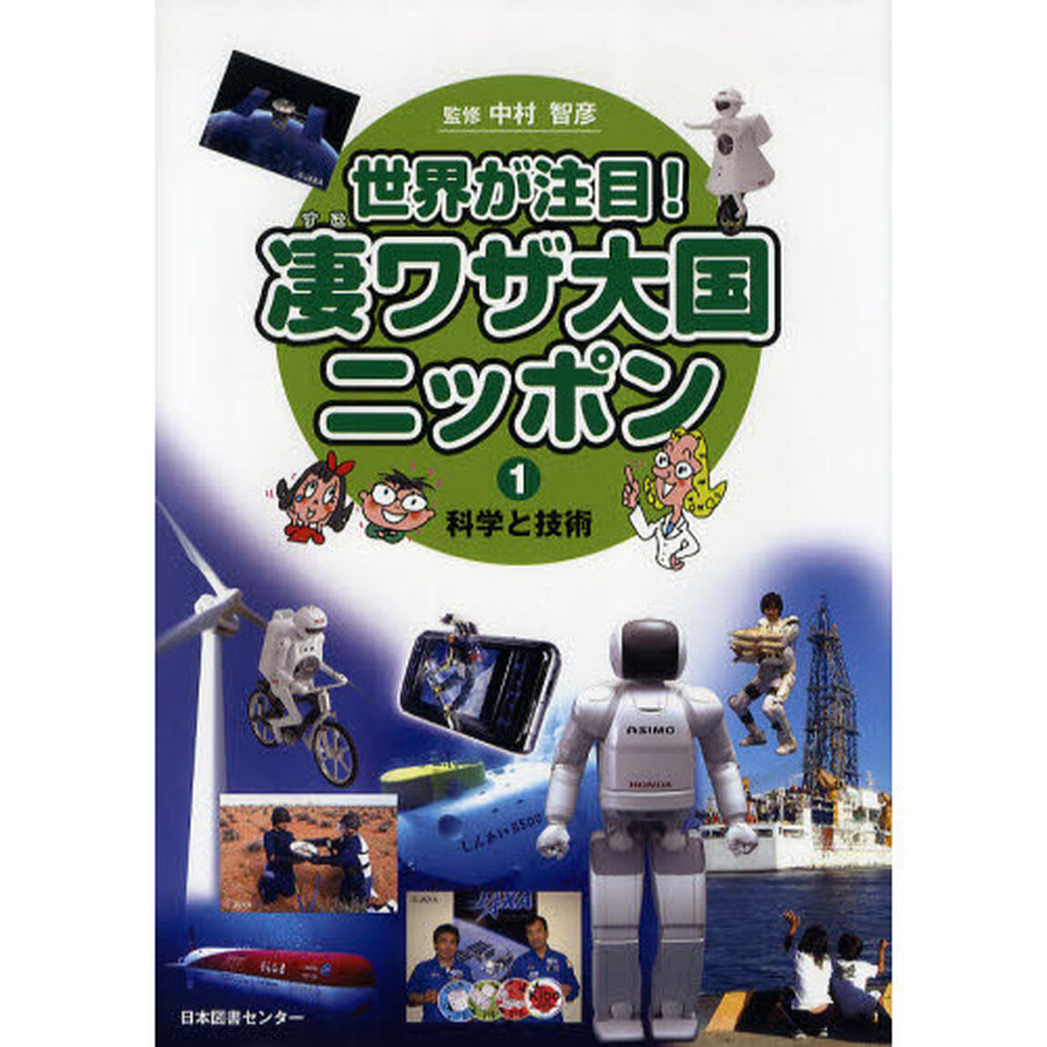 世界が注目！凄ワザ大国ニッポン　１「科学と技術」