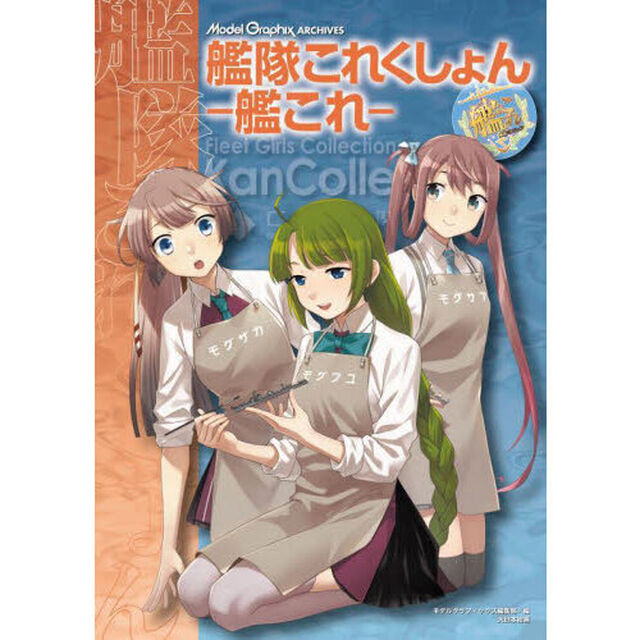 艦隊これくしょん－艦これ－