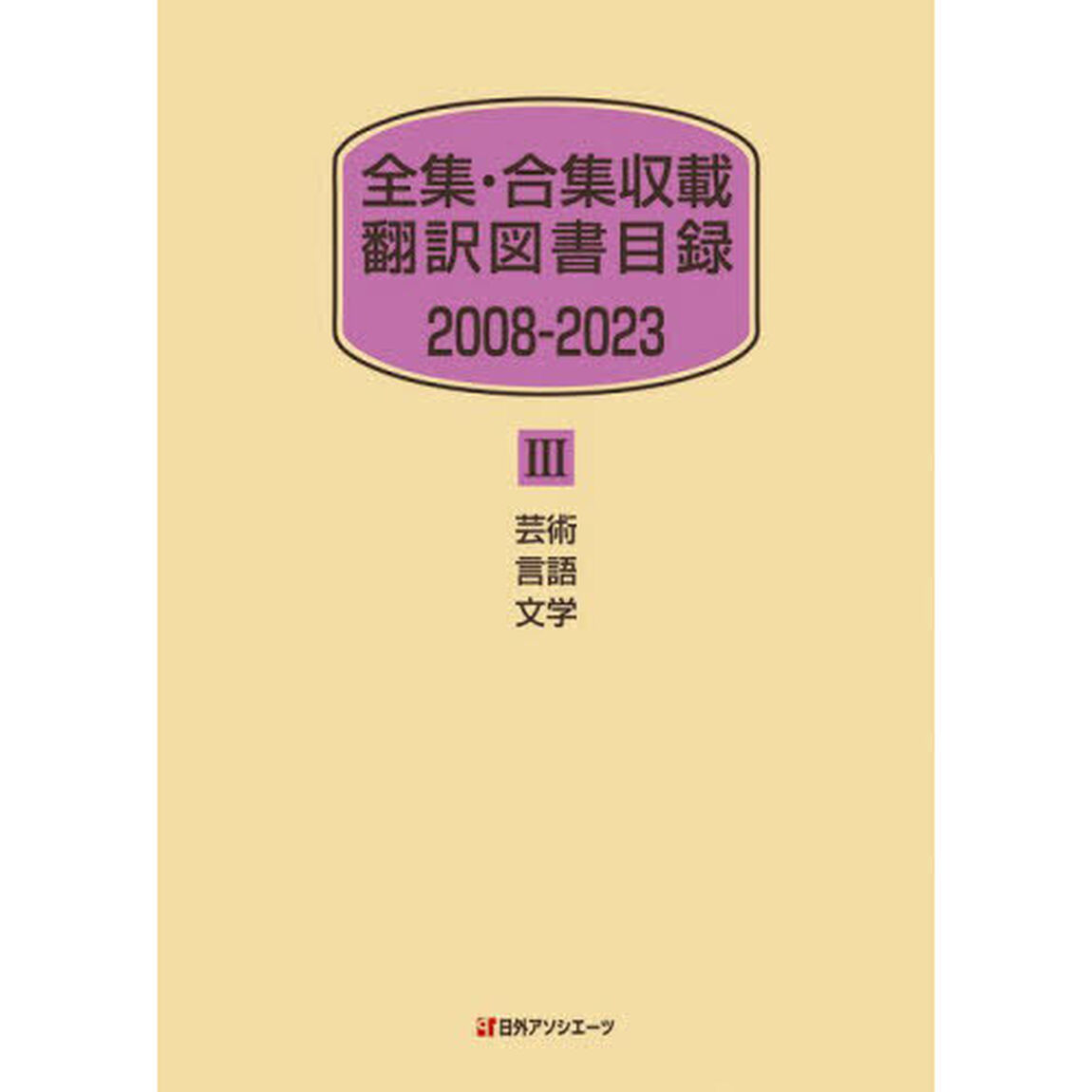 全集・合集収載翻訳図書目録　２００８－２０２３－３「芸術言語文学」