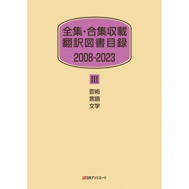 全集・合集収載翻訳図書目録　２００８－２０２３－３「芸術言語文学」