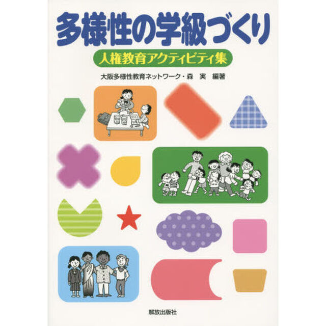 多様性の学級づくり　人権教育アクティビティ集