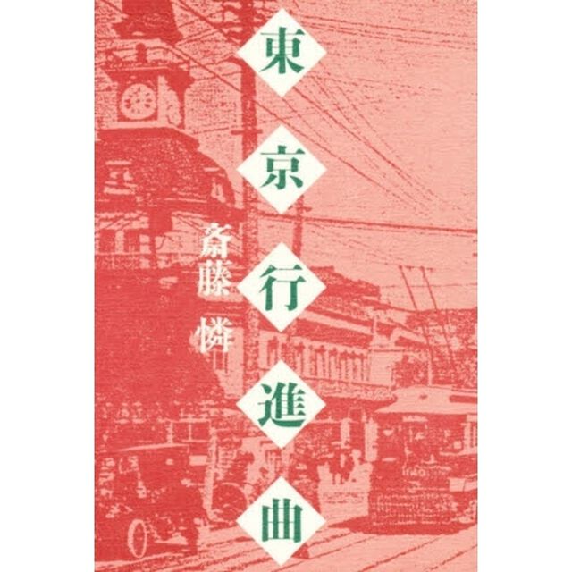 東京行進曲
