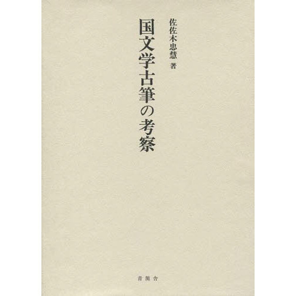 国文学古筆の考察