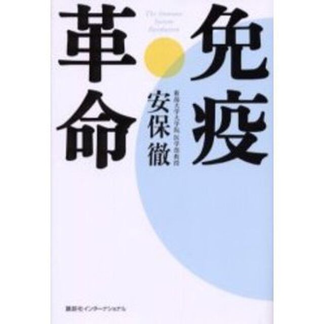 免疫革命