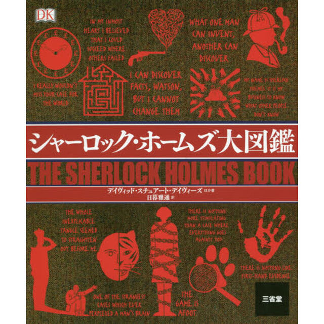 シャーロック・ホームズ大図鑑