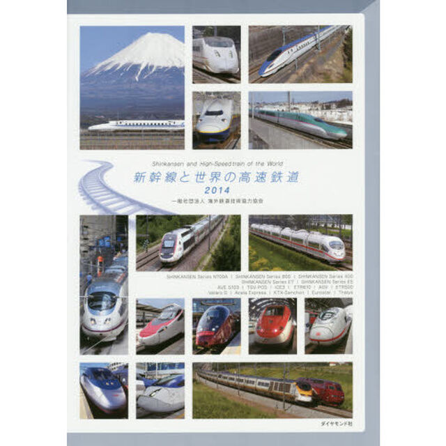 新幹線と世界の高速鉄道　２０１４