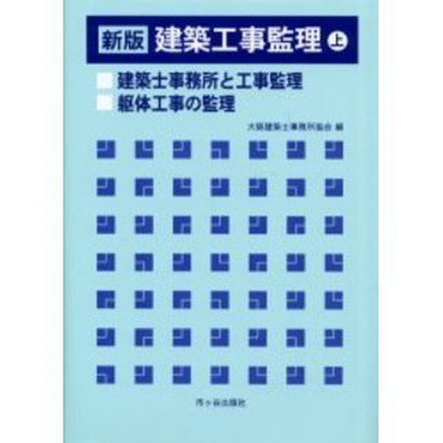 建築工事監理　上「新版」「建築士事務所と工事監理　躯体工事の監理」
