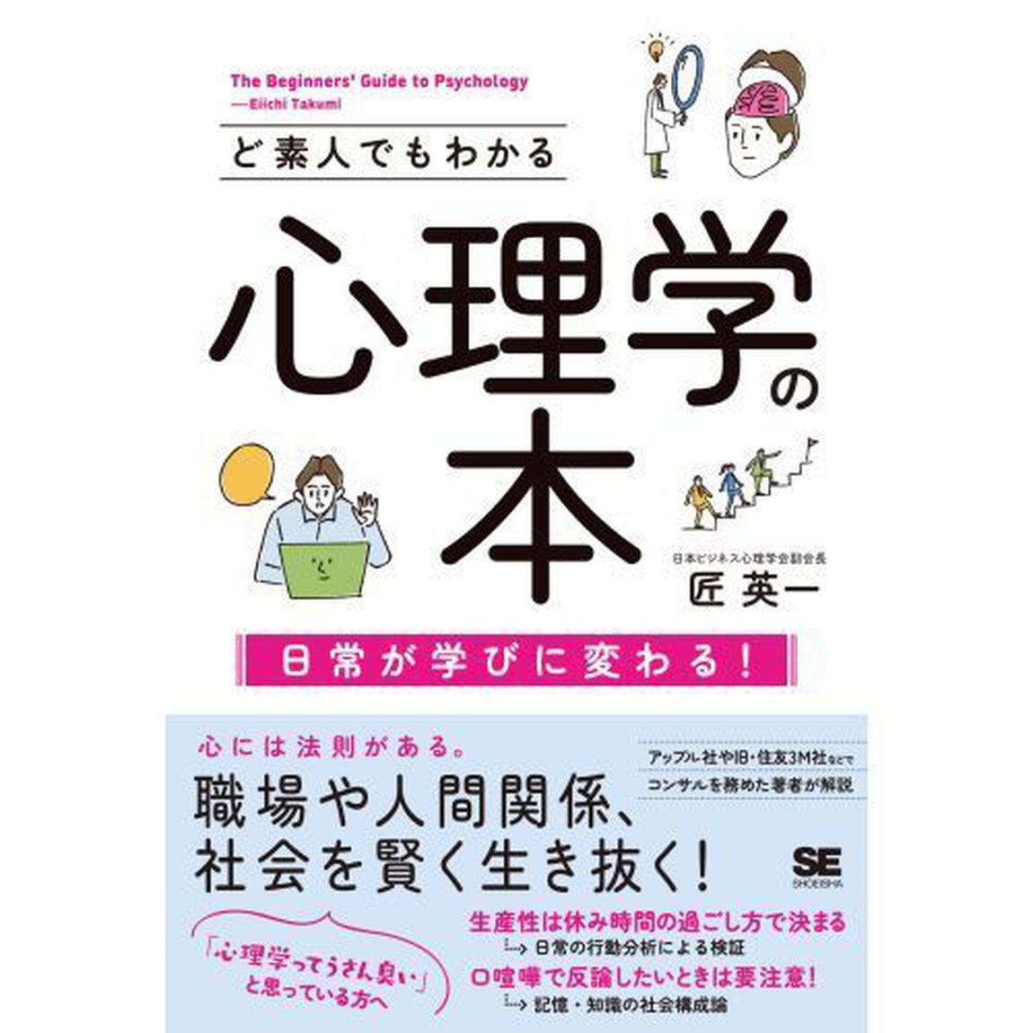 ど素人でもわかる心理学の本　日常が学びに変わる！