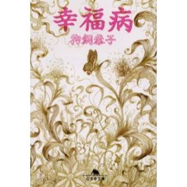 幸福病