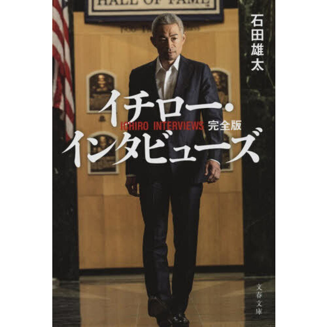 イチロー・インタビューズ「完全版」