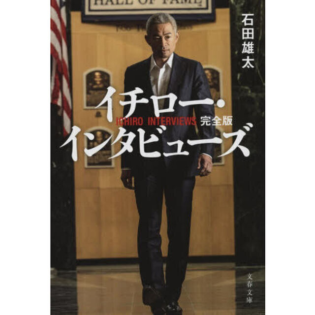 イチロー・インタビューズ「完全版」