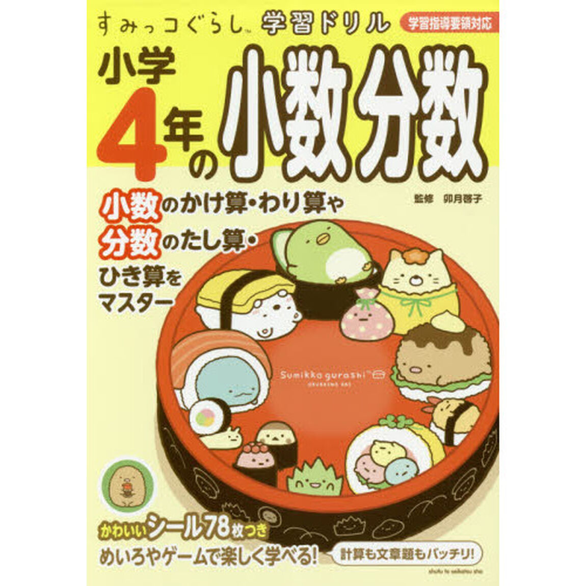 すみっコぐらし学習ドリル 小学4年の小数 分数