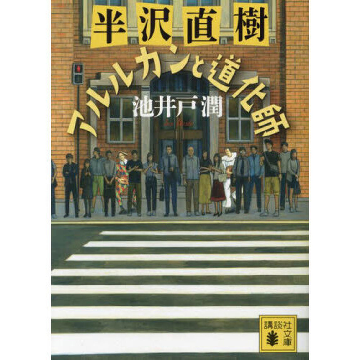 半沢直樹アルルカンと道化師