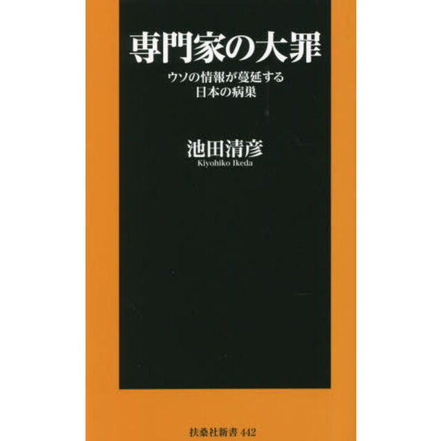 専門家の大罪　ウソの情報が蔓延する日本の病巣