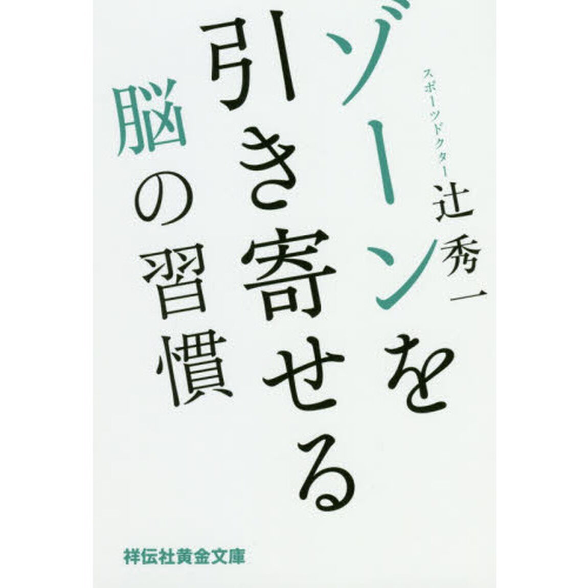 ゾーンを引き寄せる脳の習慣