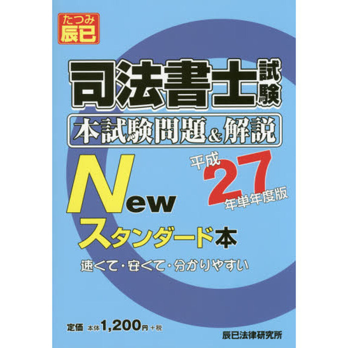司法書士試験本試験問題＆解説Ｎｅｗスタンダード本　平成２７年単年度版