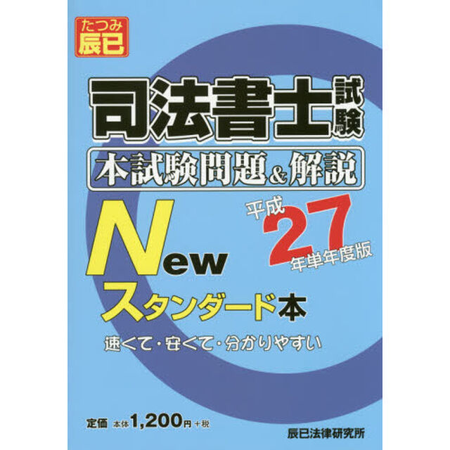 司法書士試験本試験問題＆解説Ｎｅｗスタンダード本　平成２７年単年度版