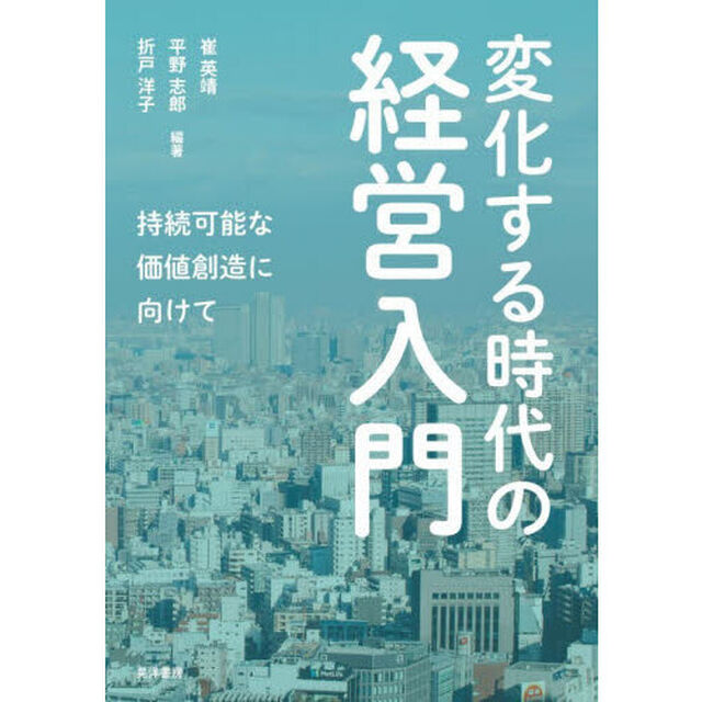 変化する時代の経営入門　持続可能な価値創造に向けて