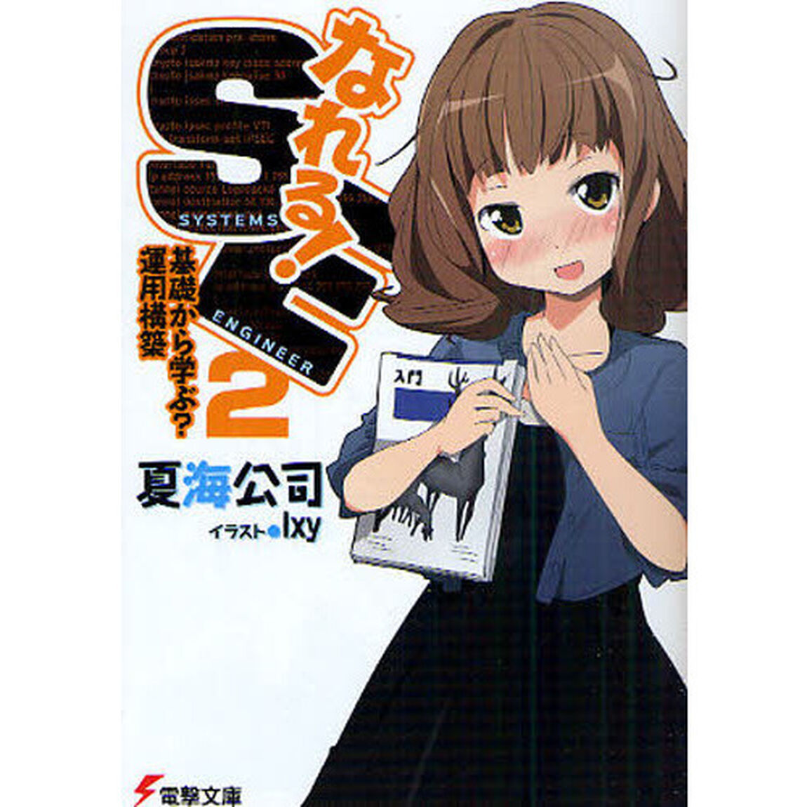 なれる！ＳＥ　２「基礎から学ぶ？運用構築」