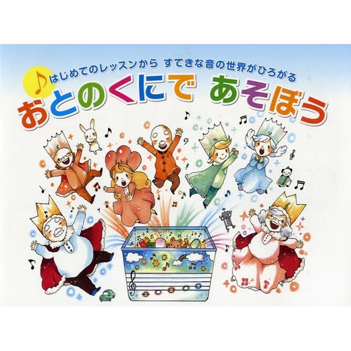 はじめてのレッスンから、すてきな音の世界がひろがる おとのくにであそぼう