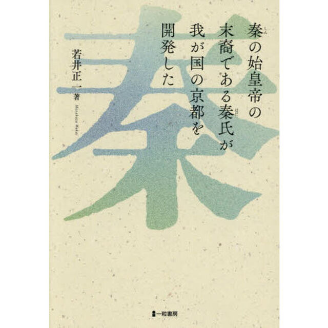 秦の始皇帝の末裔である秦氏が我が国の京都を開発した
