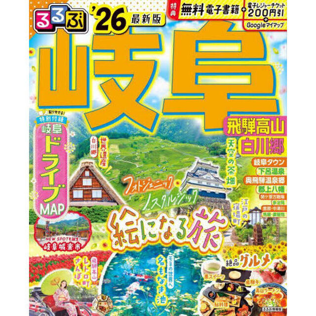 るるぶ岐阜 飛騨高山 白川郷'26