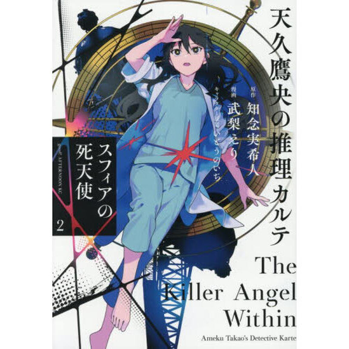 天久鷹央の推理カルテ　スフィアの死天使　２