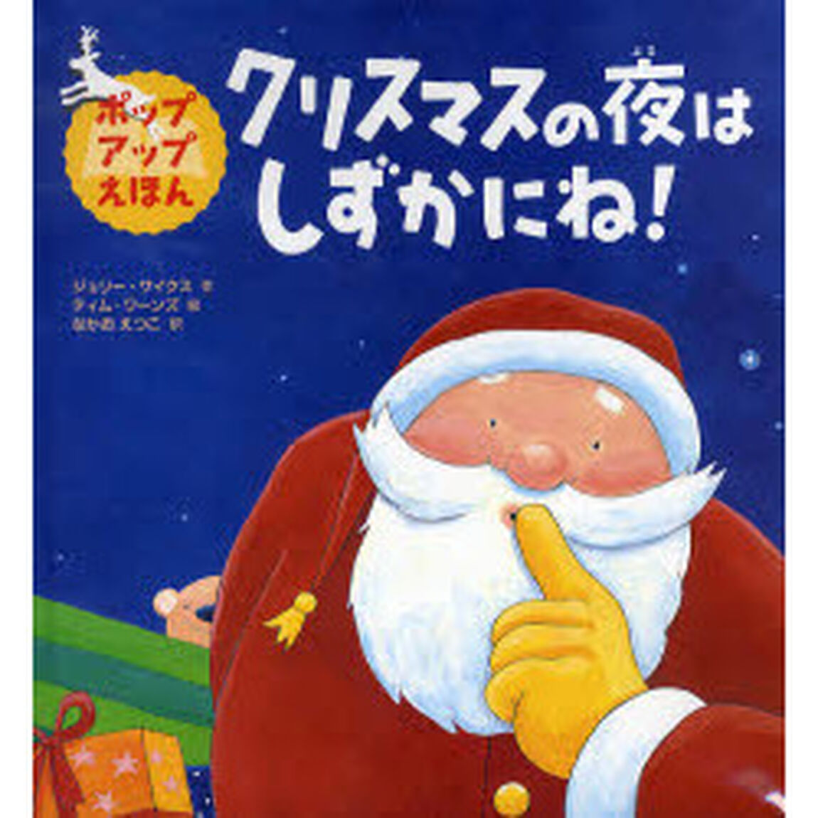 クリスマスの夜はしずかにね！