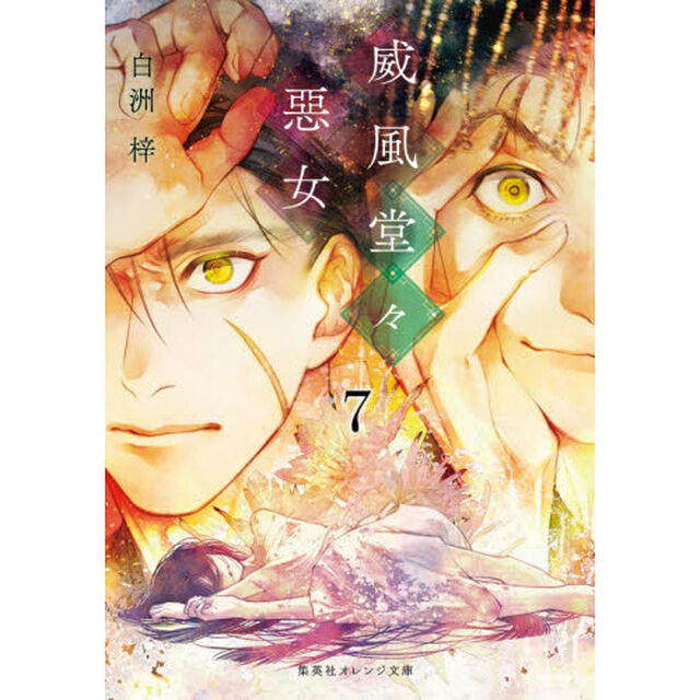 威風堂々惡女　７
