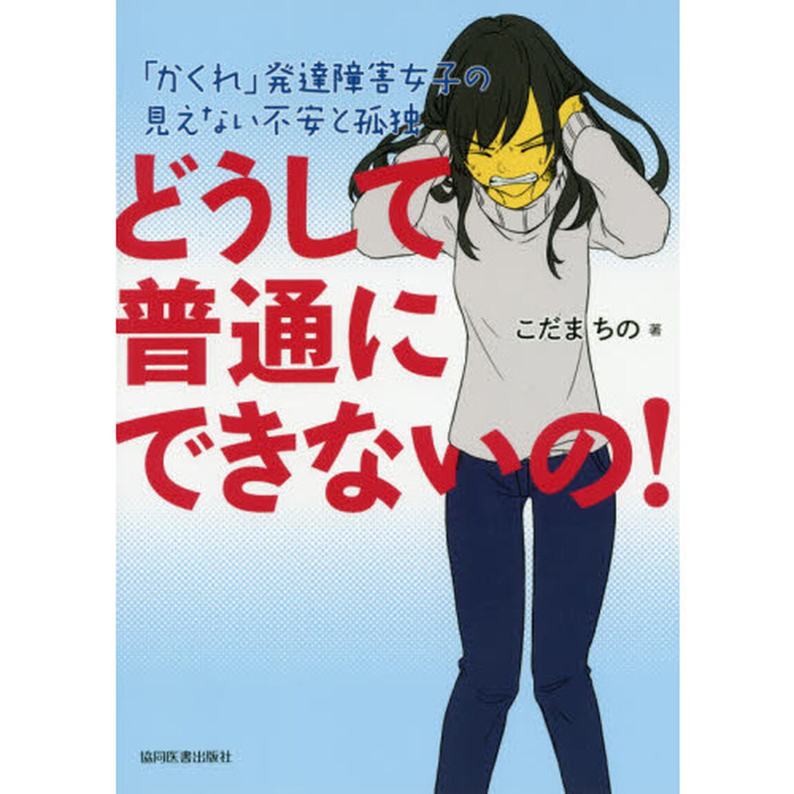 どうして普通にできないの！　「かくれ」発達障害女子の見えない不安と孤独