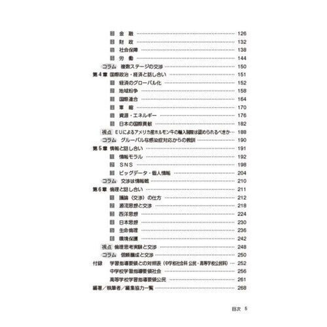 話し合いでつくる中・高公民の授業　交渉で実現する深い学び