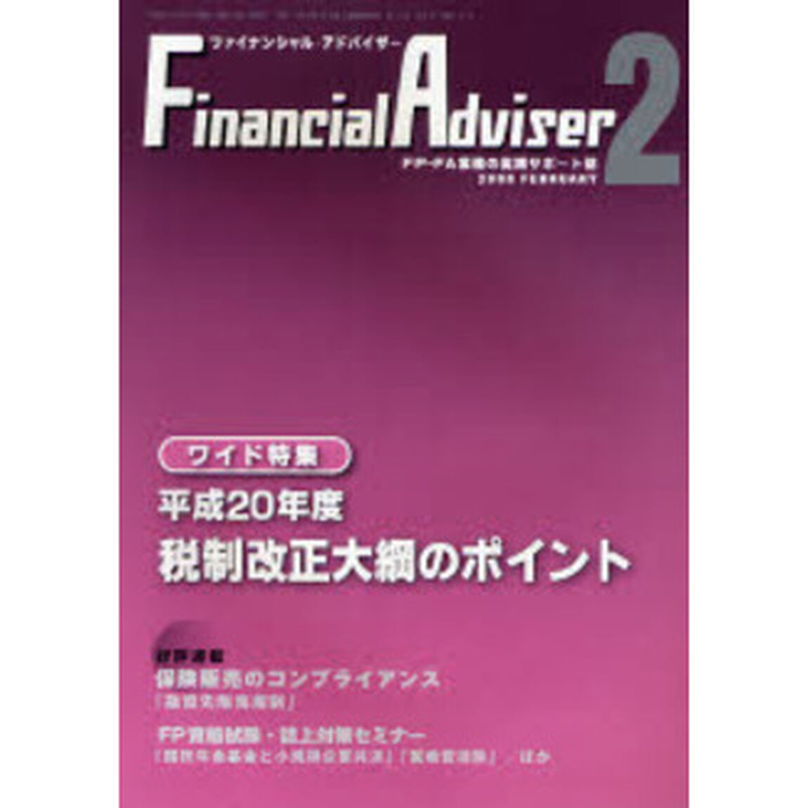 Ｆｉｎａｎｃｉａｌ　ａｄｖｉｓｅｒ　ＦＰ・ＦＡ業務の実践サポート誌　Ｖｏｌ．１０Ｎｏ．２（２００８．２）「ワイド特集・平成２０年度税制改正大綱のポイント」