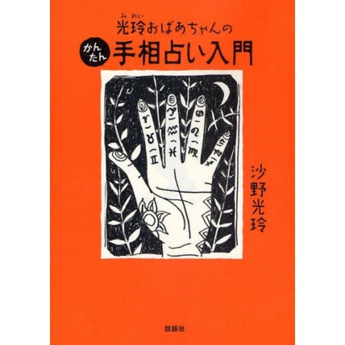 光玲おばあちゃんのかんたん手相占い入門