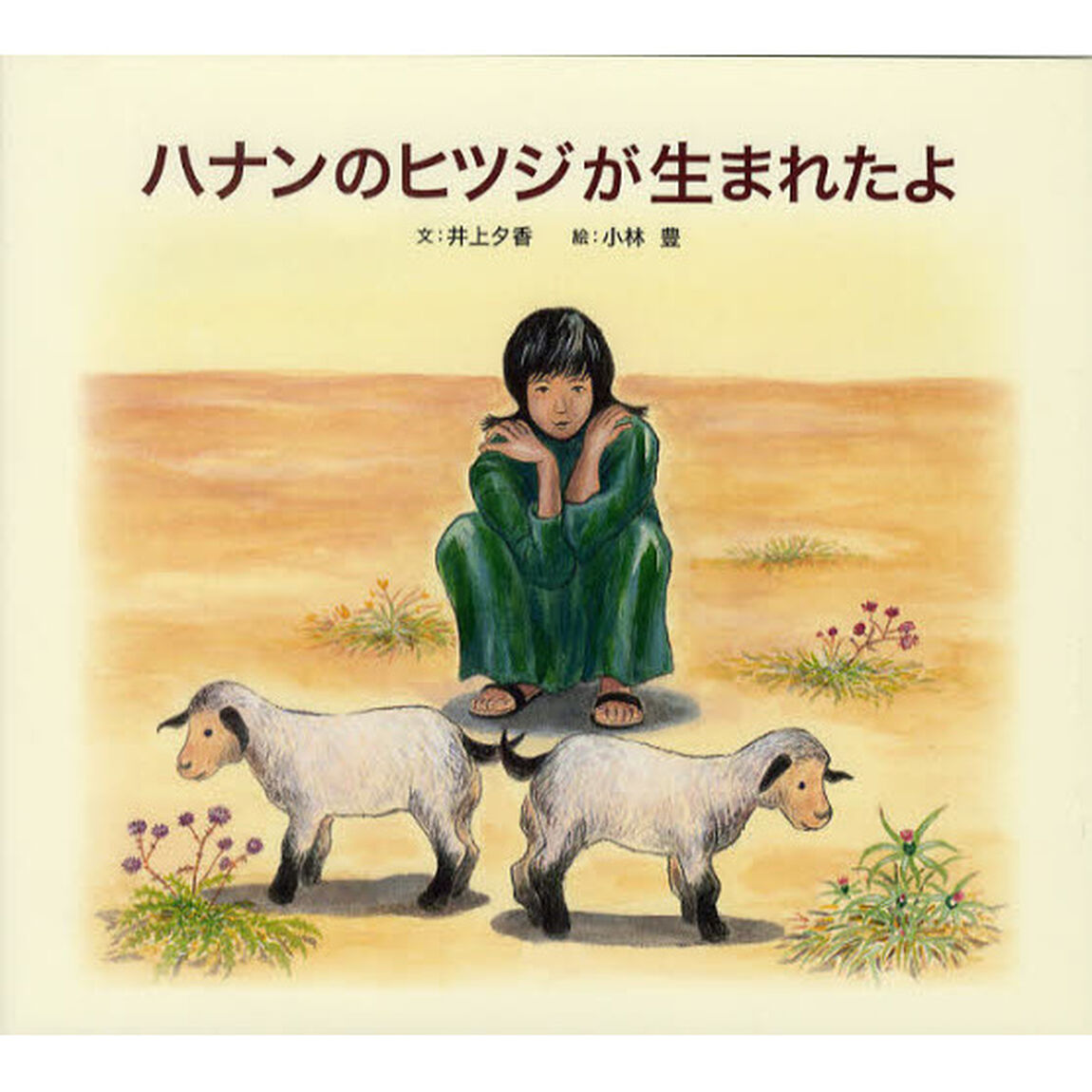 ハナンのヒツジが生まれたよ