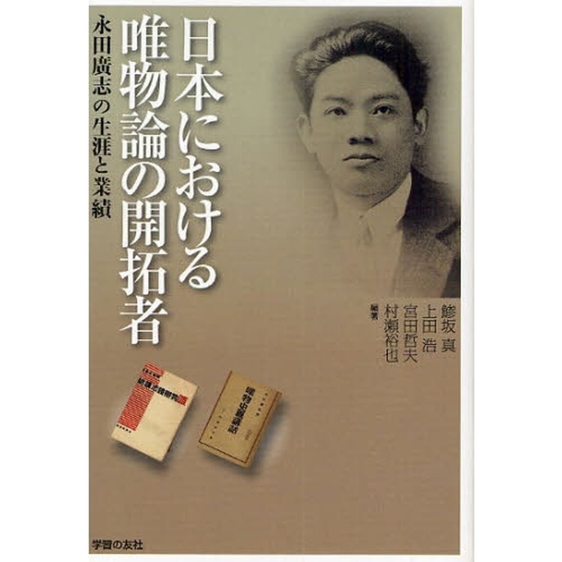 日本における唯物論の開拓者　永田広志の生涯と業績