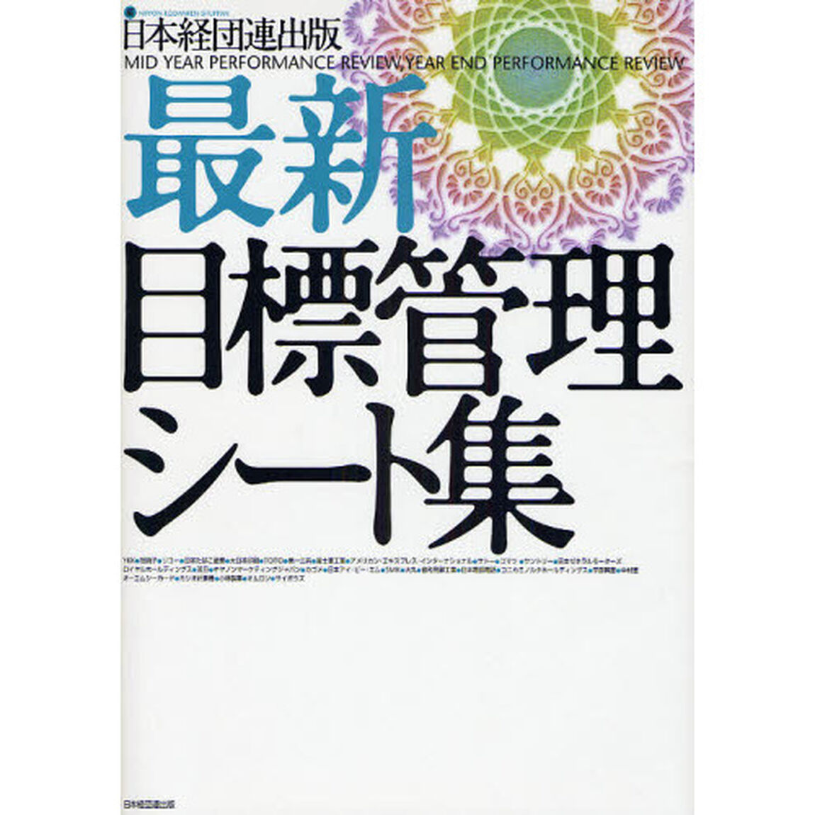 最新・目標管理シート集　ＭＩＤ　ＹＥＡＲ　ＰＥＲＦＯＲＭＡＮＣＥ　ＲＥＶＩＥＷ，ＹＥＡＲ　ＥＮＤ　ＰＥＲＦＯＲＭＡＮＣＥ　ＲＥＶＩＥＷ