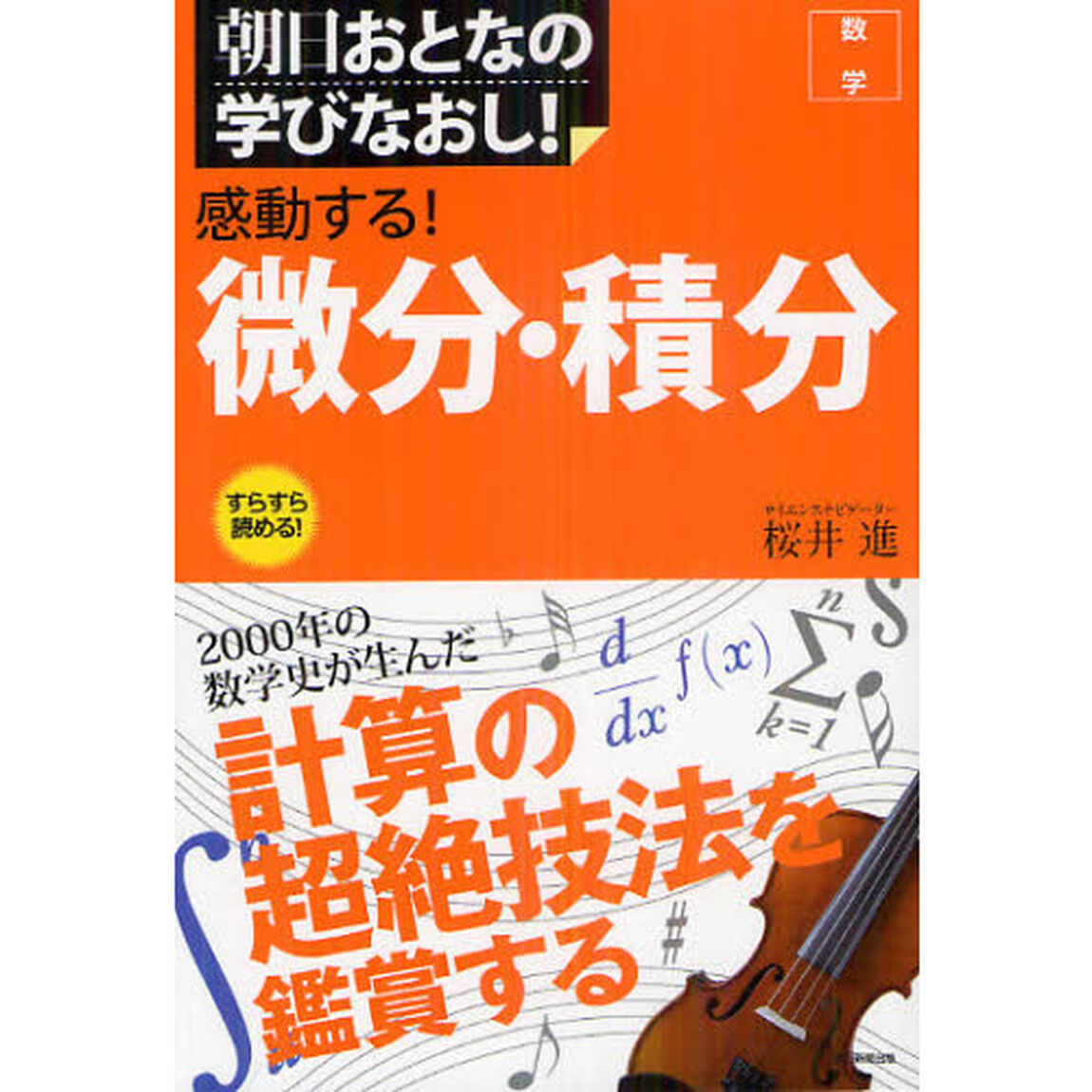 感動する！微分・積分