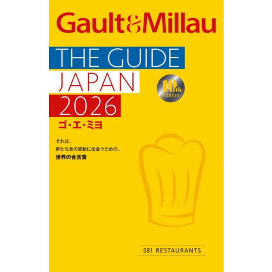 ゴ・エ・ミヨ　ＴＨＥ　ＧＵＩＤＥ　ＪＡＰＡＮ　２０２６